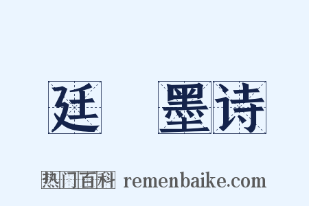 廷珪墨诗是什么意思的图片